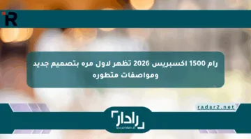 رام 1500 إكسبريس 2026 تظهر لأول مرة بتصميم جديد ومواصفات متطورة